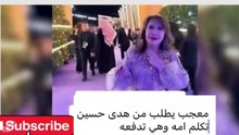 هدى حسين تدفع معجب بسبب طلب فريب