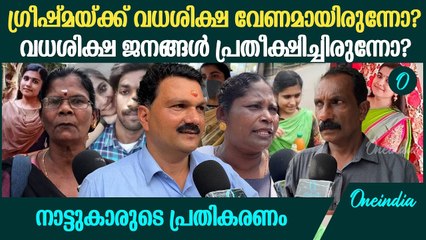 ഗ്രീഷ്മയ്ക്ക് ലഭിച്ച വധശിക്ഷയിൽ ജനങ്ങൾക്ക് പറയാനുള്ളത്? | Greeshma Case Verdict Public Opinion