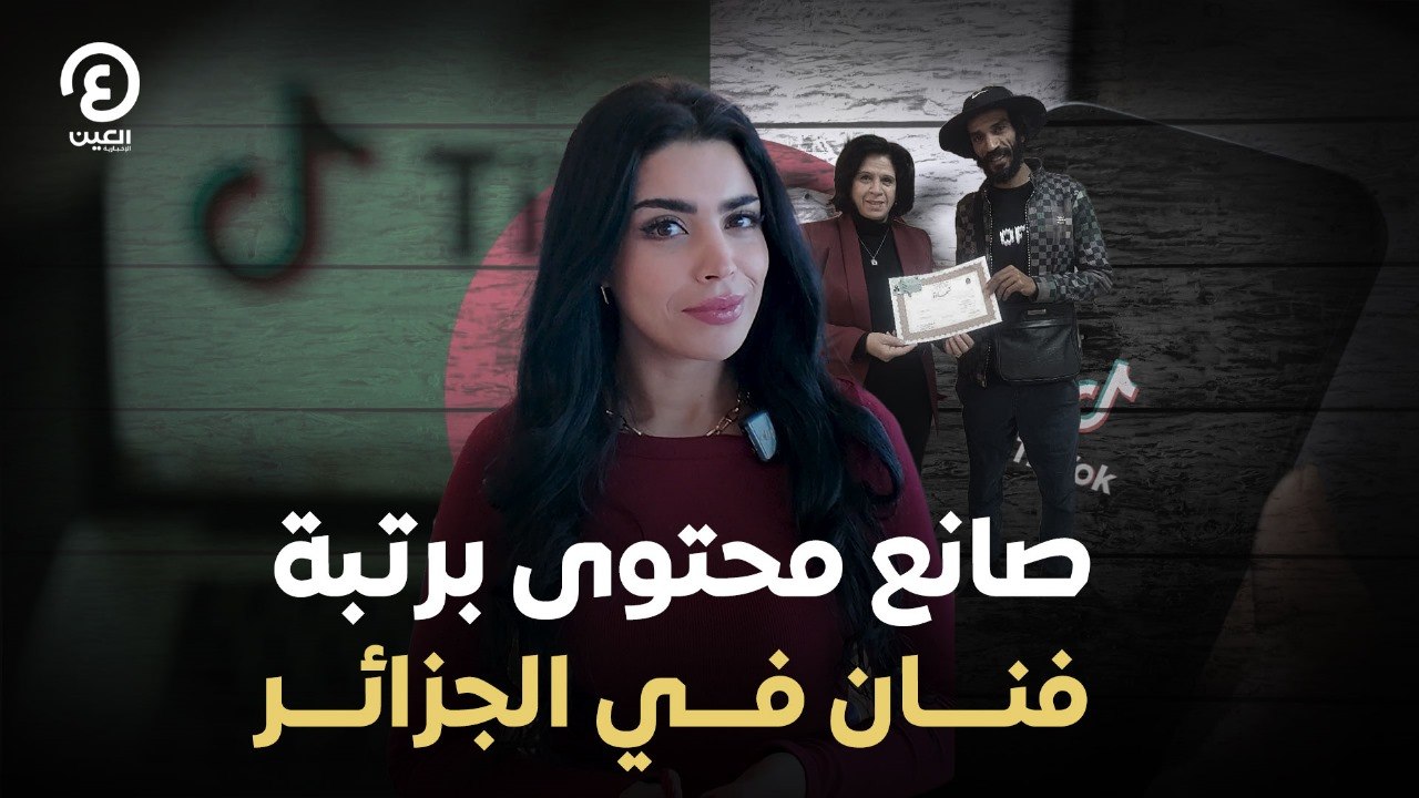 صانع محتوى برتبة فنان في الجزائر
