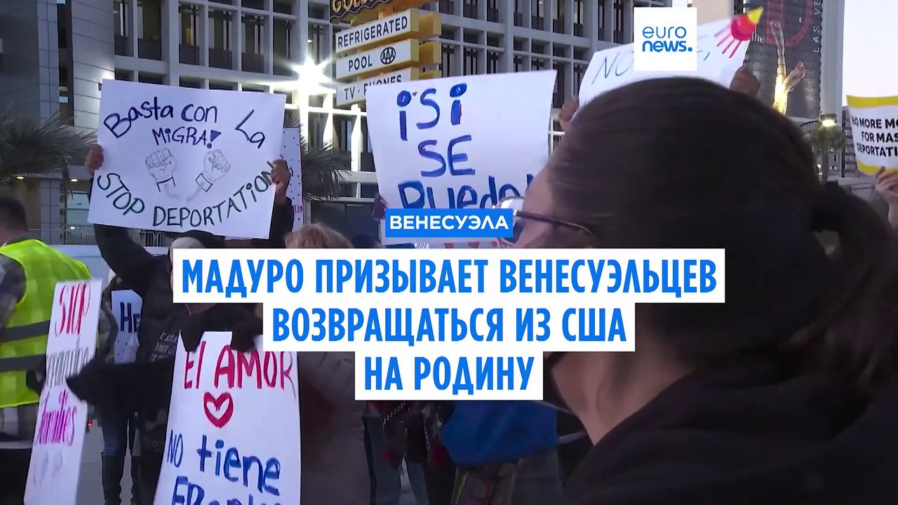 Мадуро: Венесуэла готова вернуть своих граждан из США после ужесточения там миграционной политики