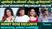 'ഞാന്‍ ആരൊടെങ്കിലും എന്തെങ്കിലും ഉപദ്രവം ചെയ്‌തോ?' Honey Rose Exclusive Response On Cyber Attack