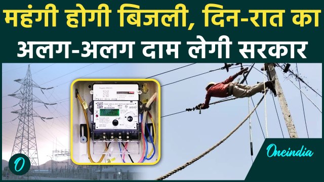 UP Electricity Rates: दिन में सस्ती और रात में महंगी बिजली, Yogi Gover का नया प्लान |वनइंडिया हिंदी