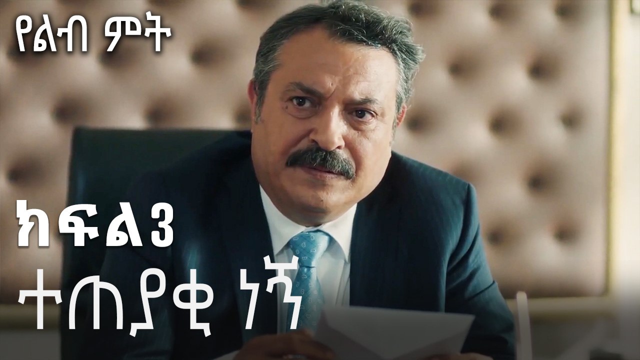 ተጠያቂ ነኝ-የልብ ምት ክፍል 3