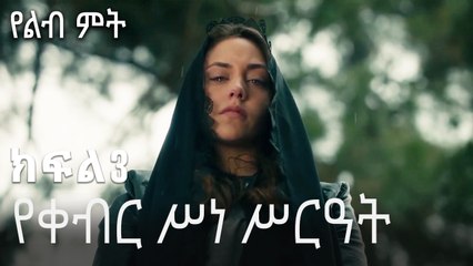 የቀብር ሥነ ሥርዓት-የልብ ምት ክፍል 3