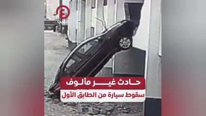 حادث غير مألوف.. سقوط سيارة من الطابق الأول