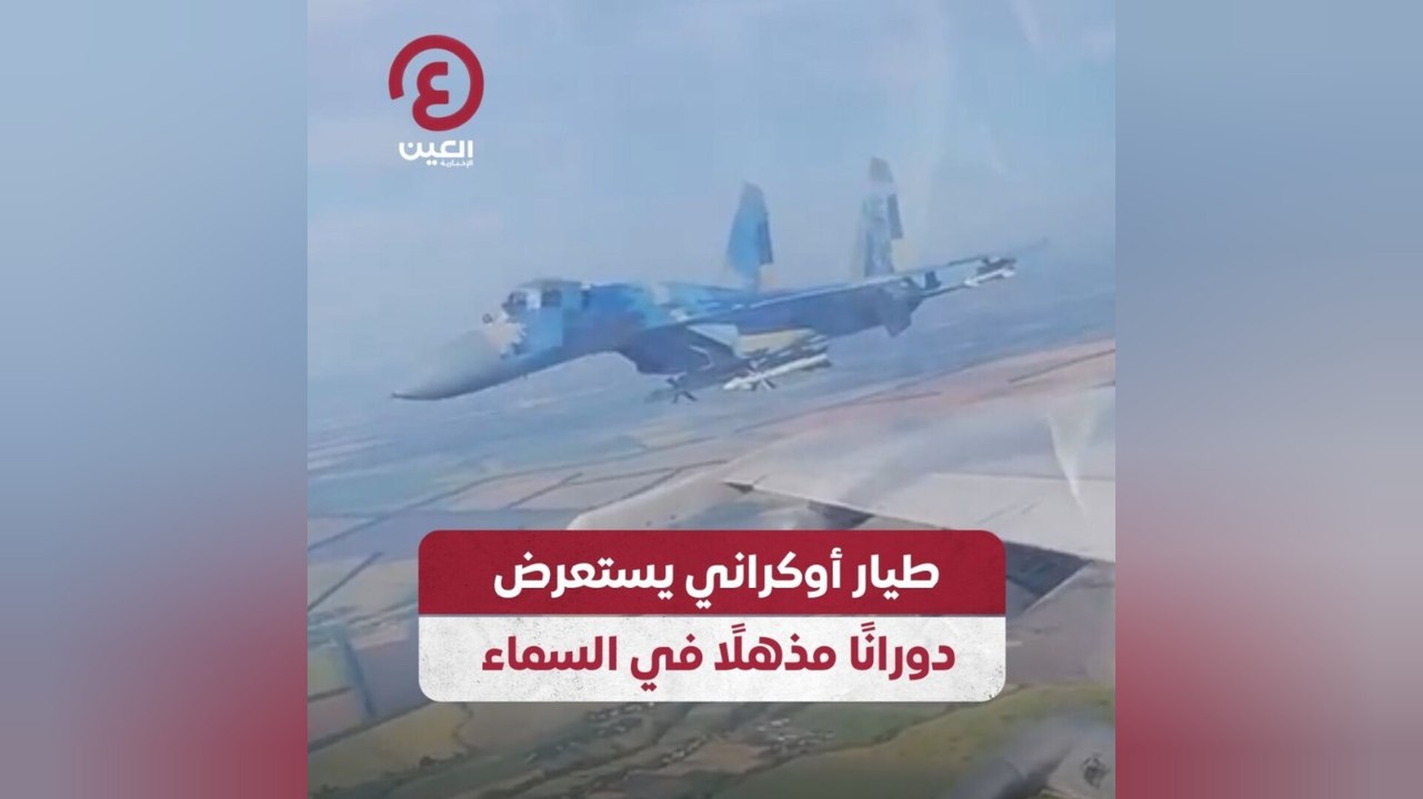 طيار أوكراني يستعرض دورانًا مذهلًا في السماء