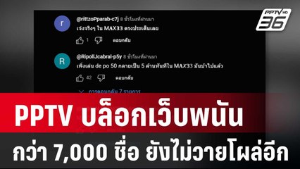PPTV บล็อกเว็บพนันกว่า 7,000 ชื่อ ยังไม่วายโผล่อีก | เข้มข่าวค่ำ | 22 ม.ค. 68