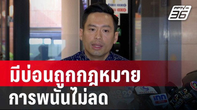 สส.ภูมิใจไทย ชี้ มีบ่อนถูกกฎหมาย การพนันไม่ลด | เข้มข่าวค่ำ | 22 ม.ค. 68