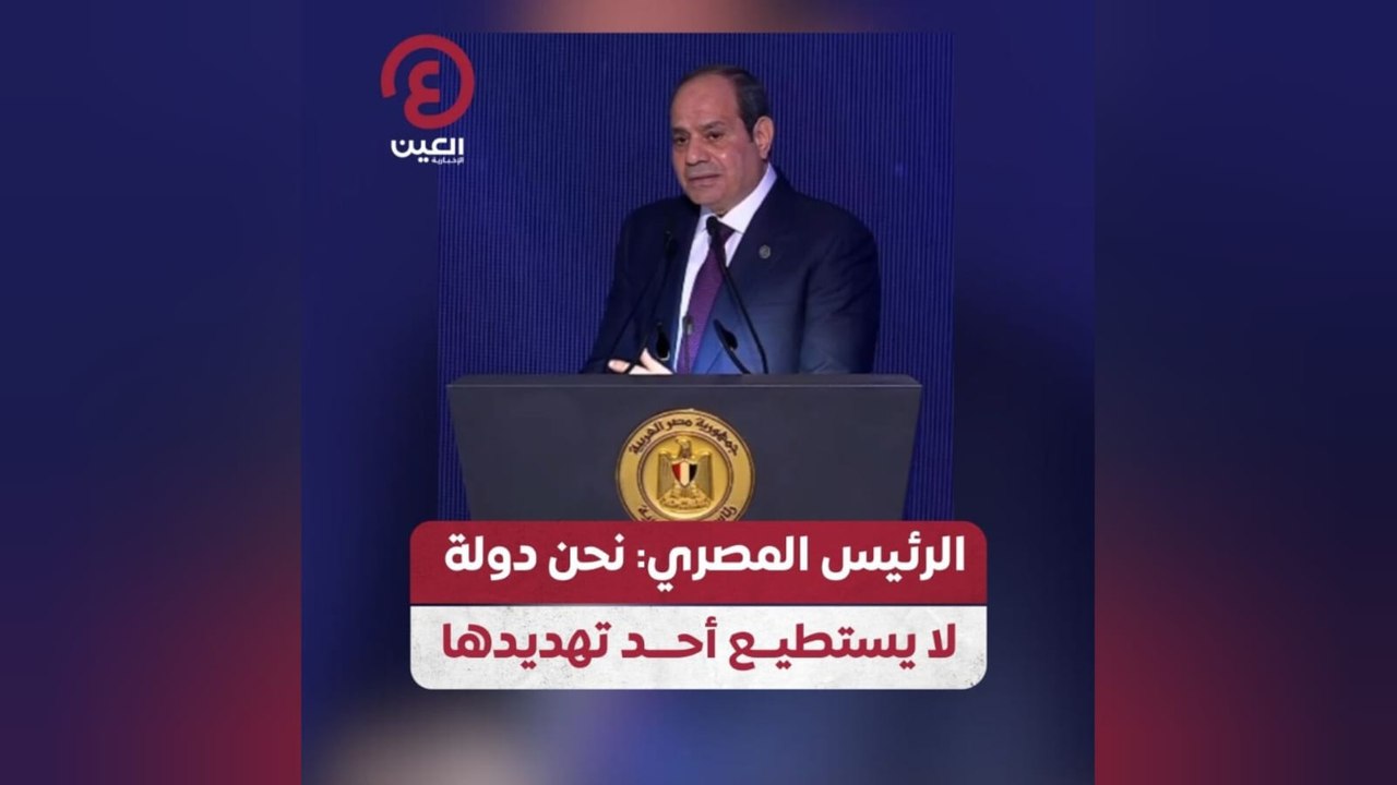 الرئيس المصري: نحن دولة لا يستطيع أحد تهديدها