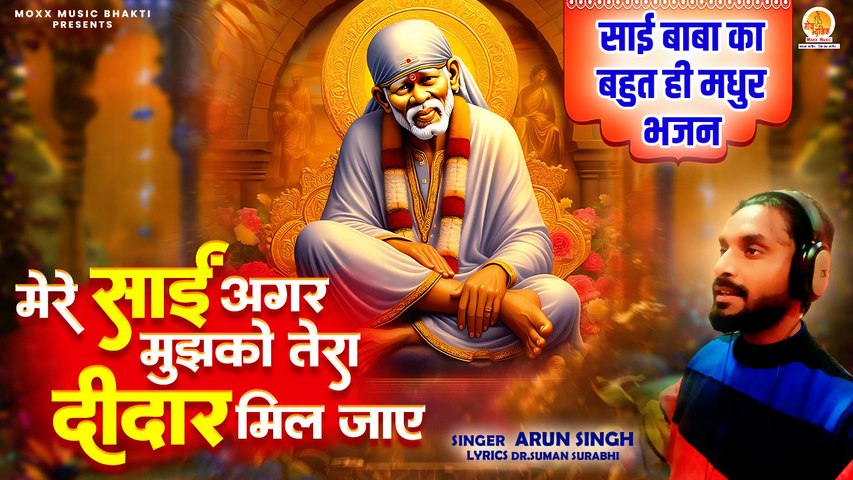 साई बाबा का बहुत ही मधुर भजन | Mere Sai Agar Mujhko Tera Dedar Miljaye | Arun Singh |Sri Sai Bhajan