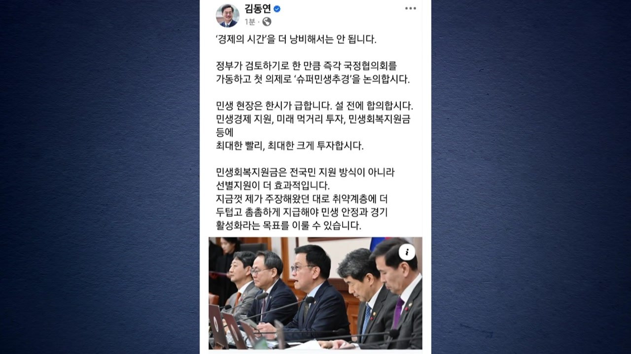 [경기] 김동연 경기도지사 "슈퍼 민생 추경 설 전에 합의해야" / YTN