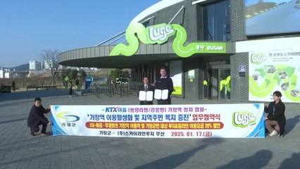 [부산] 기장역 이용하면 루지 할인...KTX 이음 정차역 유치 방안 / YTN