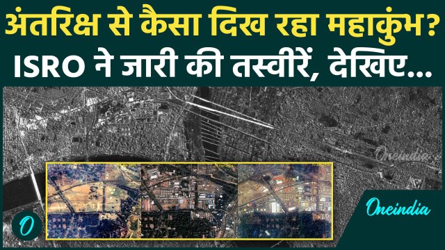 Maha Kumbh 2025: ISRO ने दिखाया अंतरिक्ष से कैसा दिख रहा महाकुंभ | Prayagraj | वनइंडिया हिंदी