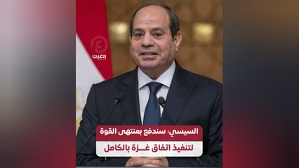 السيسي: سندفع بمنتهى القوة لتنفيذ اتفاق غزة بالكامل