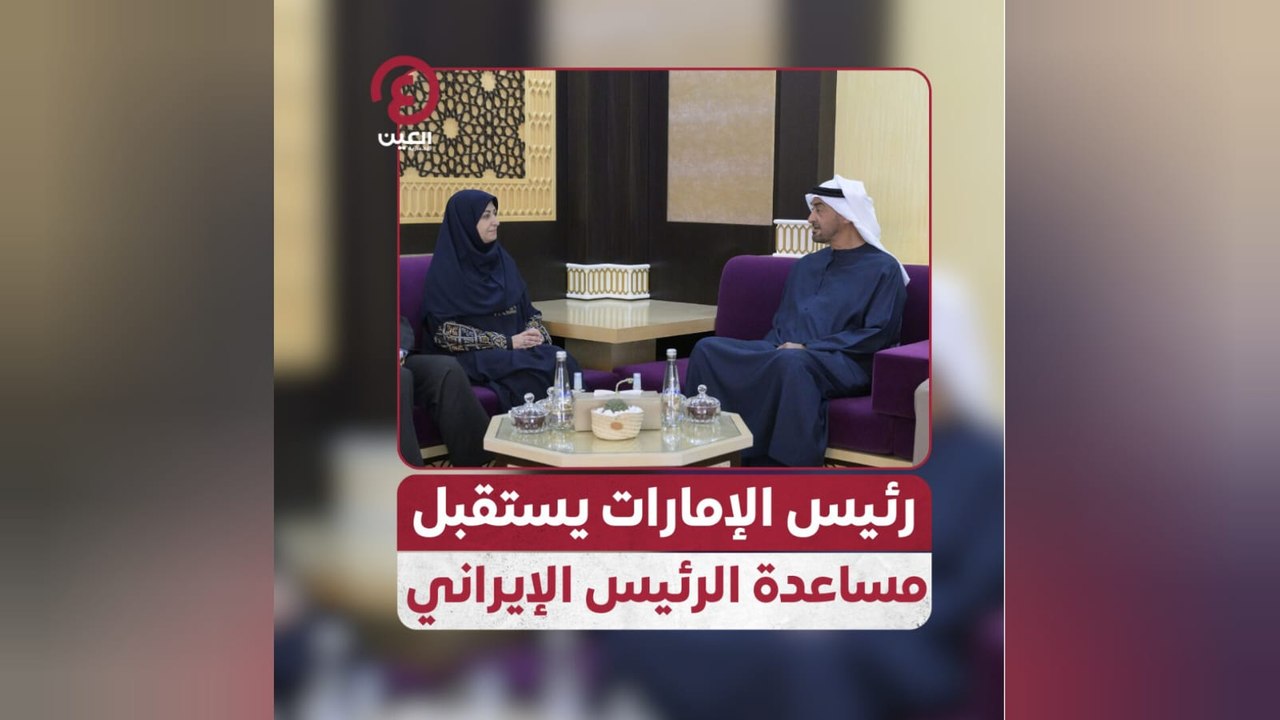 رئيس الإمارات يستقبل مساعدة الرئيس الإيراني