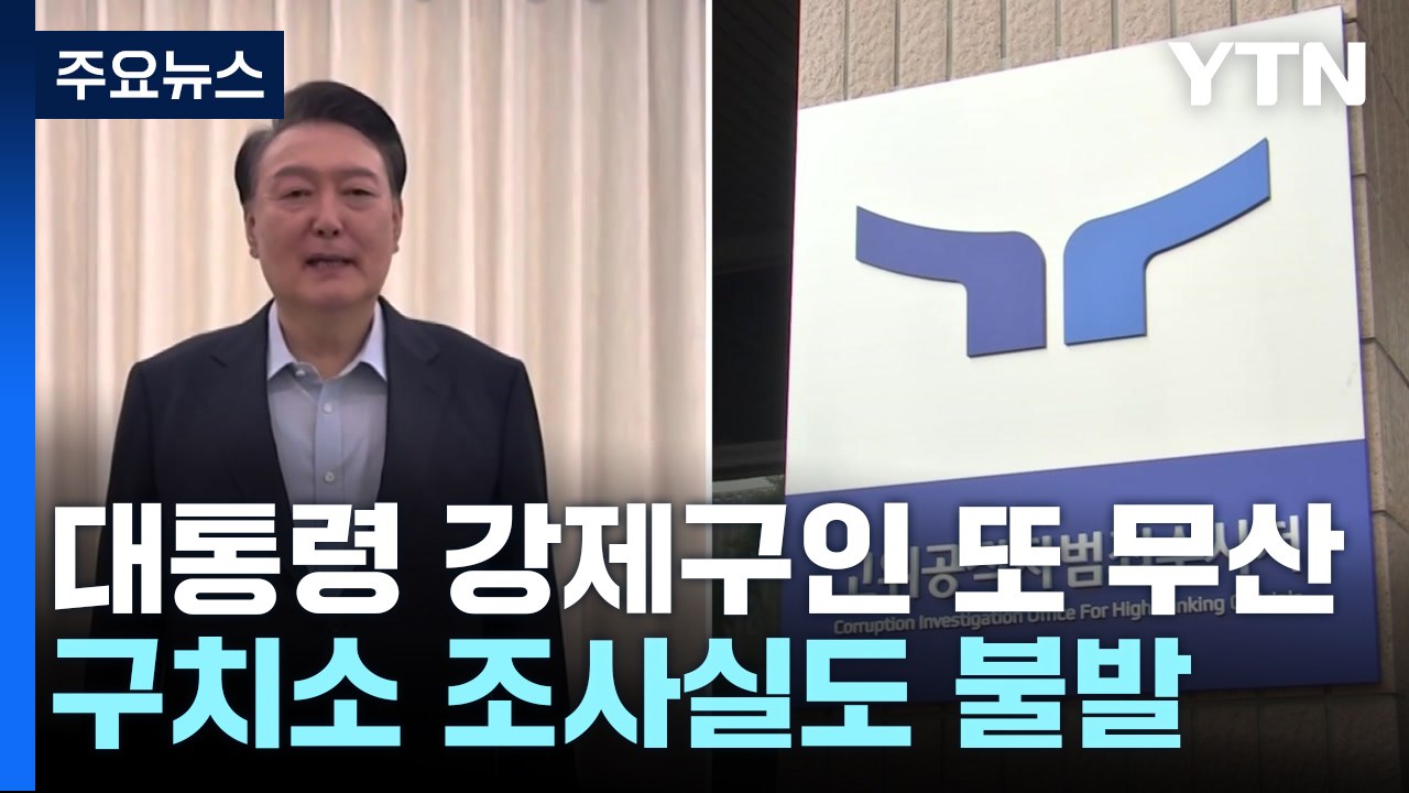 대통령 버티기에 강제구인 또 무산...구치소 조사실도 불발 / YTN