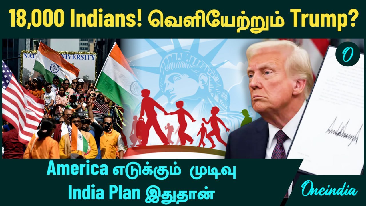 18,000 இந்தியர்களை வெளியேற்றும் America? Trump எடுக்கும் முடிவு...India Plan இதுதான்| Oneindia Tamil