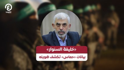 «خليفة السنوار».. بيانات «حماس» تكشف هويته