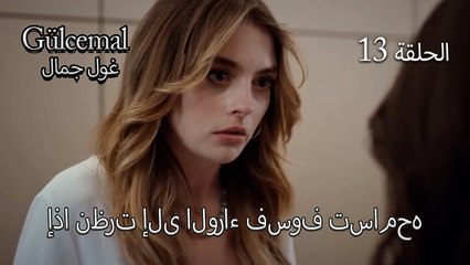 إذا نظرت إلى الوراء فسوف تسامحه - جولجمال الحلقة 13