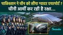 Pakistan's New Gwadar Airport: पाकिस्तान को लगा डर, China को सौंपा एयरपोर्ट | वनइंडिया हिंदी