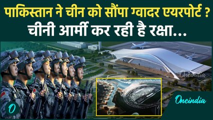 Pakistan's New Gwadar Airport: पाकिस्तान को लगा डर, China को सौंपा एयरपोर्ट | वनइंडिया हिंदी