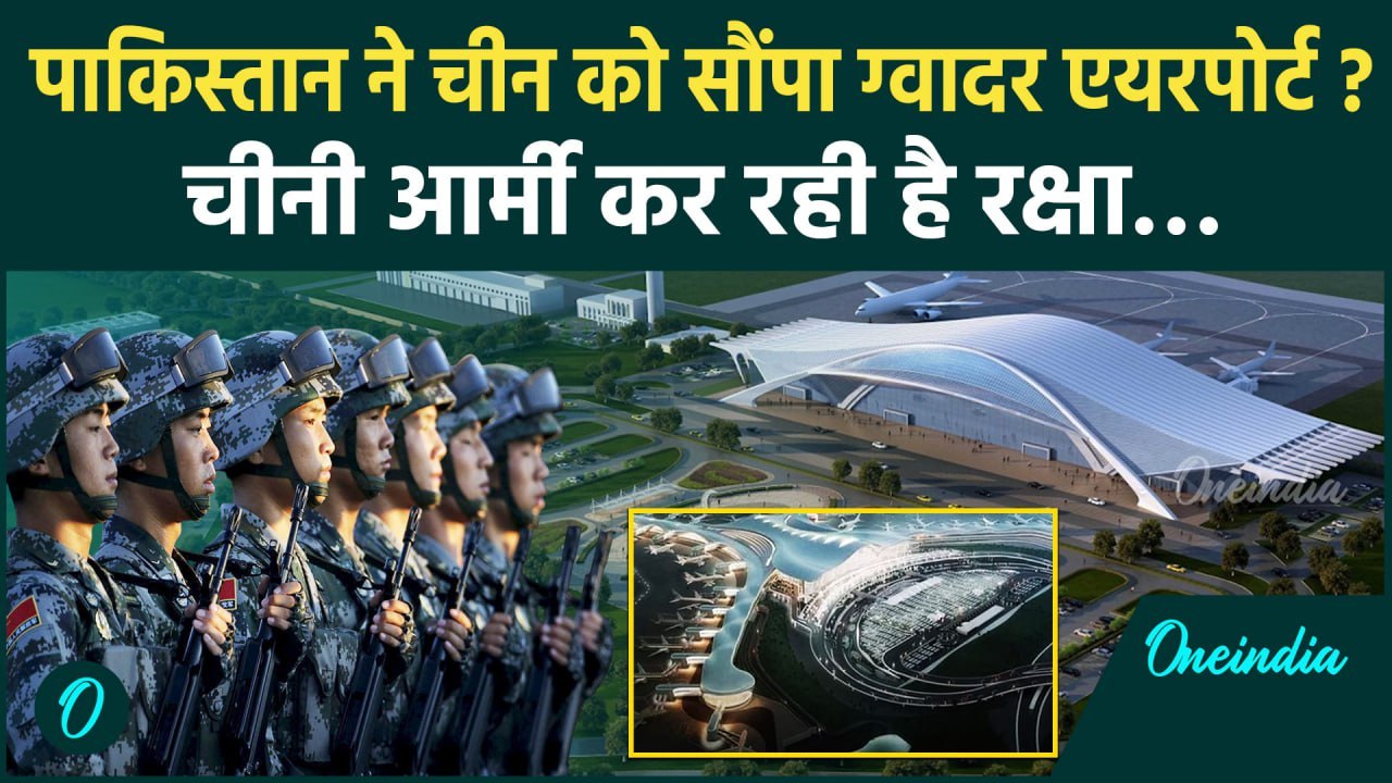 Pakistan's New Gwadar Airport: पाकिस्तान को लगा डर, China को सौंपा एयरपोर्ट | वनइंडिया हिंदी