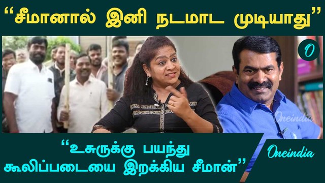 அரசியல் அனாதை சீமானால் இனி நடமாட முடியாது - சுந்தரவள்ளி ஆவேசம் | Periyar | Seeman | Oneindia Tamil