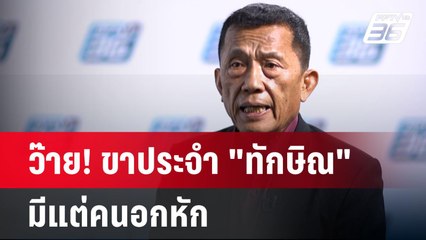 ว๊าย! ขาประจำ "ทักษิณ" มีแต่คนอกหัก | เข้มข่าวค่ำ | 22 ม.ค. 68
