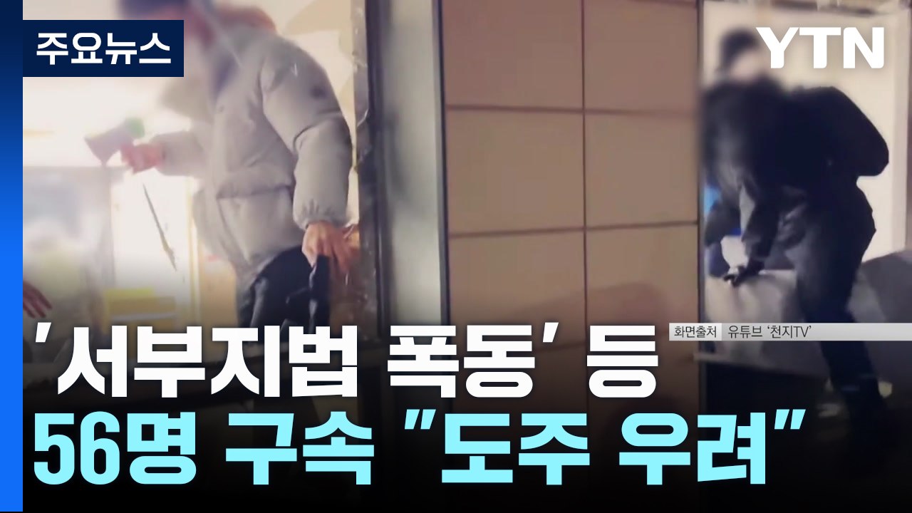 '서부지법 폭동' 등 56명 구속..."도주 우려" / YTN