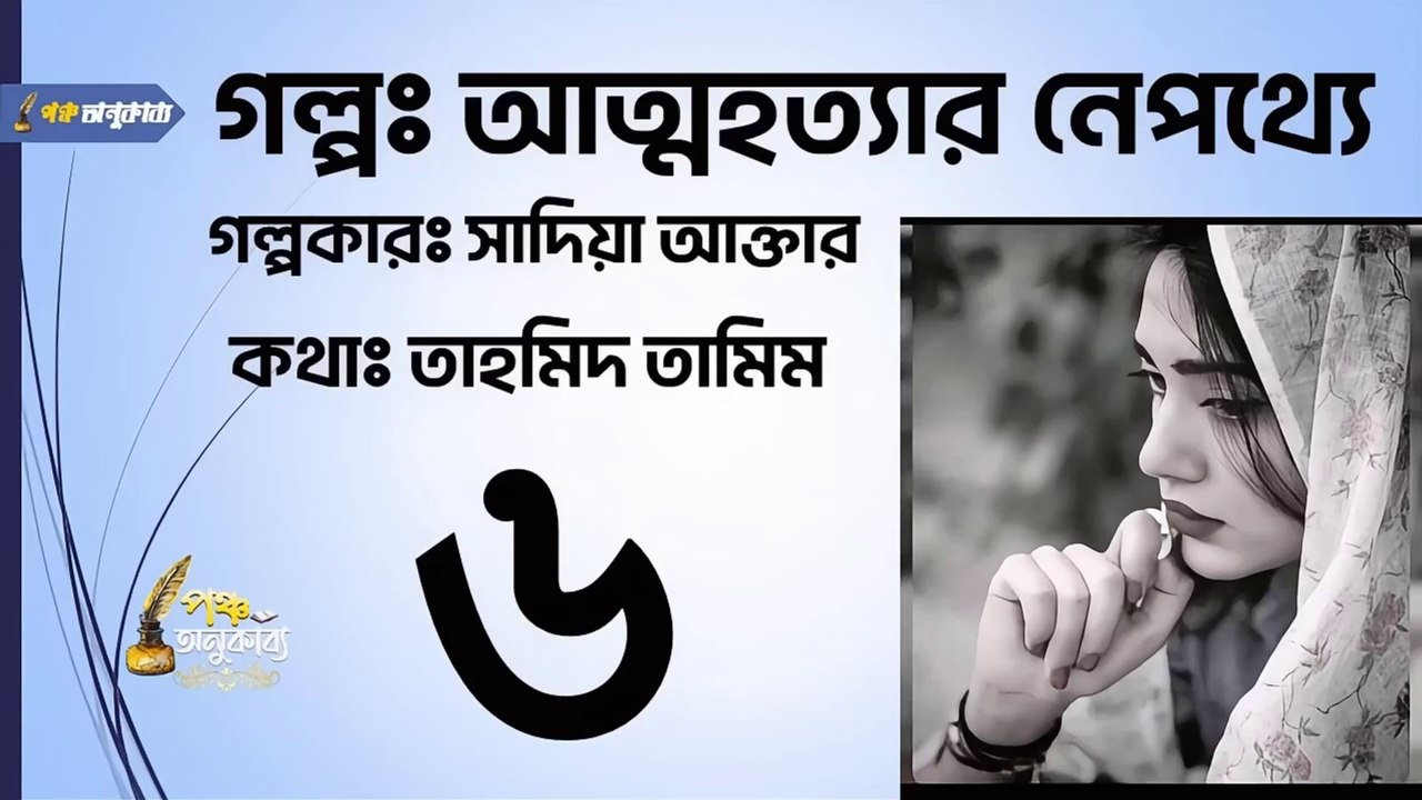 আত্মহত্যার নেপথ্যে | পর্ব ৬ |  পঞ্চ অনুকাব্য। Attohottar Nepotthe Part 6 Pancha Anukabyo  #বাংলা_থ্রিলার_গল্প #thrillerstory #thrillersuspense || #sadia_akhtar #panchaanukabyo