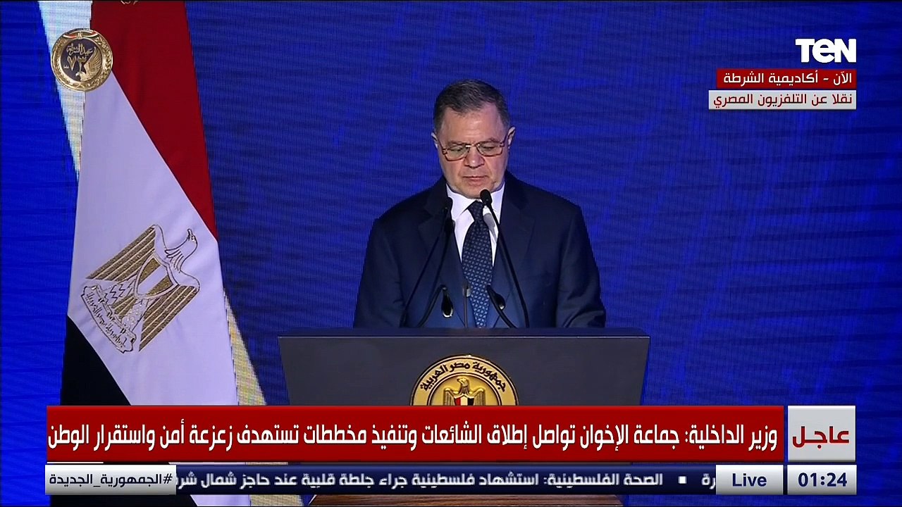 كلمة وزير الداخلية خلال احتفالية عيد الشرطة الـ 73 بحضور الرئيس السيسي
