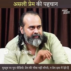 असली प्रेम की पहचान || आचार्य प्रशांत