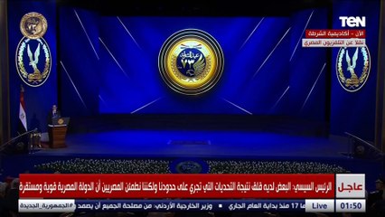 السيسي لـ المصريين محدش يقدر يمسكم والجيش والشرطة عمرهم ما هيكونوا غير  جيش وشرطة مصر