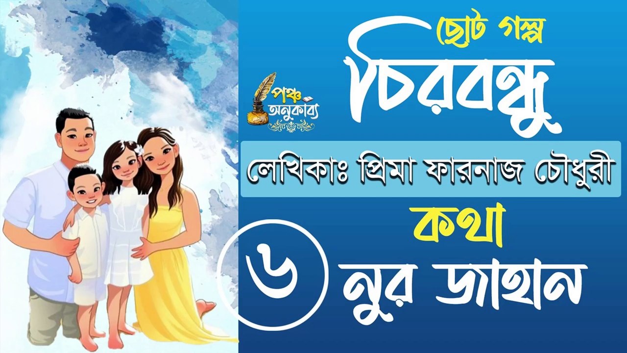চিরবন্ধু। পর্ব ৬। প্রিমা ফারনাজ চৌধুরী | পঞ্চ অনুকাব্য। Chirobondhu Part 6 Pancha Anukabyo #panchaanukabyo #lovestory #romantic