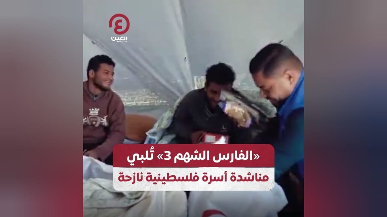 «الفارس الشهم 3» تُلبي مناشدة أسرة فلسطينية نازحة