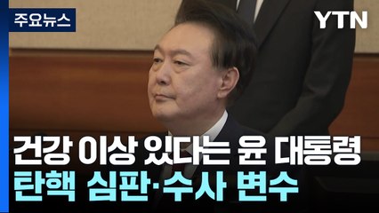 '건강 이상' 있다는 윤 대통령...탄핵 심판·수사 변수 / YTN