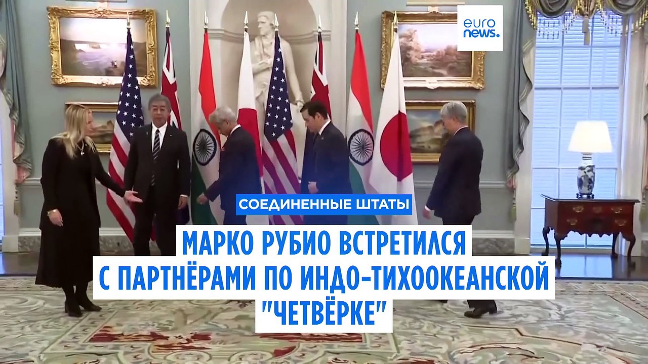 Новый госсекретарь США Марко Рубио провёл встречи с партнёрами по Индо-Тихоокеанской "четвёрке"