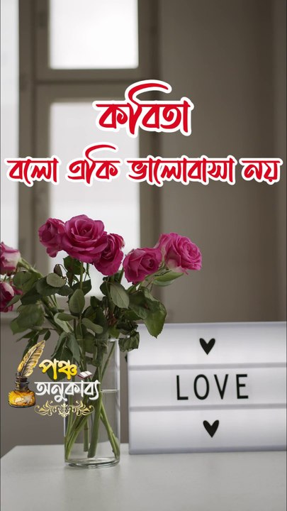 কবিতা। বলো, একি ভালোবাসা নয়। আশা রোজমেরি। Pancha Anukabyo #panchaanukabyo #Romantic #KHOLA_CHITHI #reelschallenge