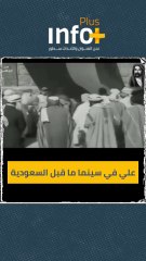 علي في سينما ما قبل السعودية