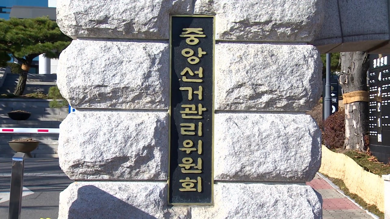선관위 "외국인 투표관리관 위촉 사례 없어...부정선거 음모론, 반목·대립 조장" /...