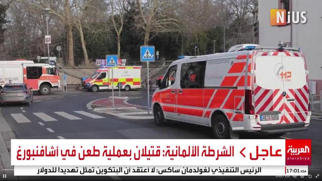 إعلام ألماني: قتلى وجرحى جراء عملية الطعن في أشافنبورغ واعتقال المنفذ #ألمانيا #قناة_العربية