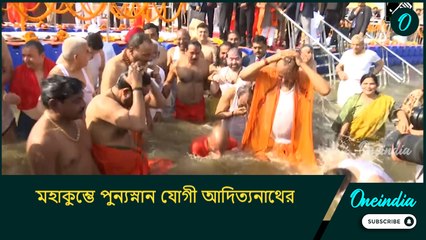 মহাকুম্ভে পুন্যস্নান যোগী আদিত্যনাথের! মন্ত্রীসভার সদস্যদের নিয়ে সঙ্গমে ডুব UP-র মুখ্যমন্ত্রীর