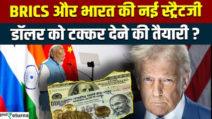 Trump ने BRICS देशों को दी चेतावनी, अब Dollar को टक्कर देगा भारत ? देखें पूरी Report GoodReturns