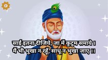 साईं इतना दीजिये, जा में कुटुम समाये । मैं भी भूखा न रहूँ, साधू न भूखा जाए ।।