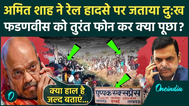Jalgaon Train Accident: पुष्पक एक्सप्रेस रेल हादसे पर Amit Shah ने जताया दुख | Pushpak Express