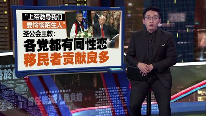 祷告仪式上当面呼吁特朗普   圣公会主教：应对同性恋和移民有怜悯之心