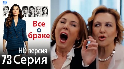 Все о браке. Часть 73 - HD версия