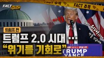 [팩트추적] 트럼프 2.0 시대··· 