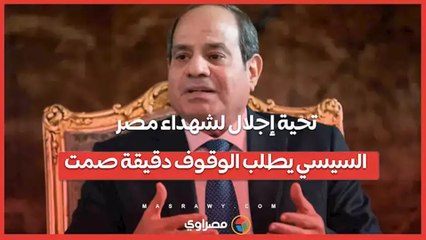 تحية إجلال لشهداء مصر.. السيسي يطلب الوقوف دقيقة صمت