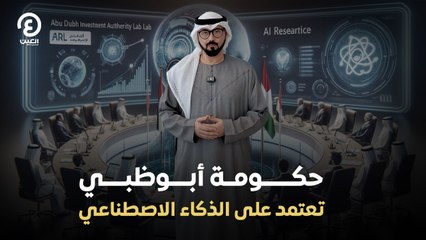 حكومة أبوظبي تعتمد على الذكاء الاصطناعي